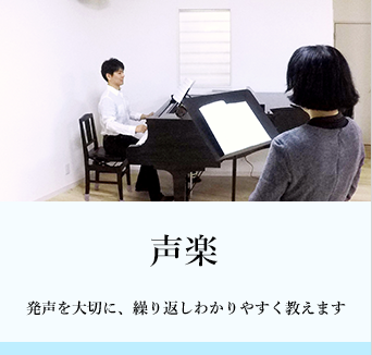 声楽 発声を大切に、繰り返しわかりやすく教えます